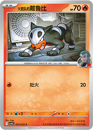 火箭队的戴鲁比 / Houndour