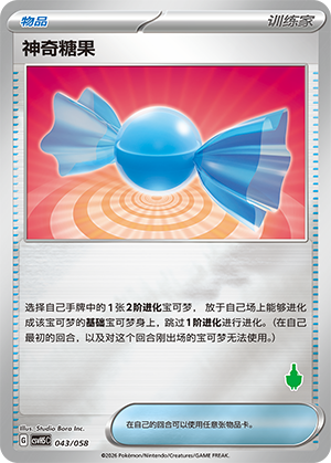 神奇糖果 / Rare Candy