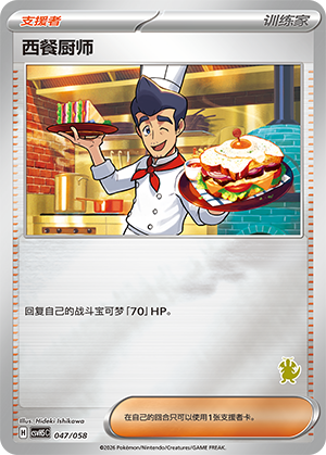 西餐厨师 / Cook