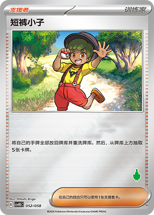 短裤小子