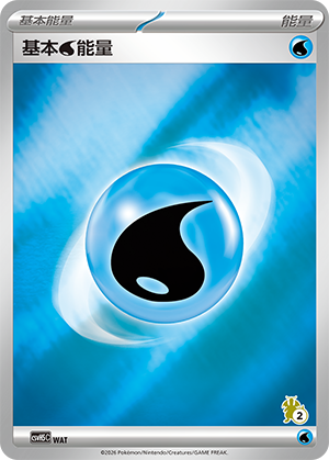 基本水能量 / Basic Water Energy