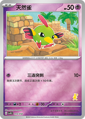 天然雀 / Natu