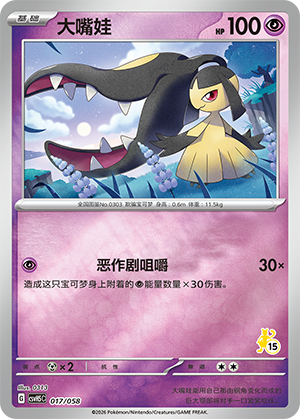 大嘴娃 / Mawile