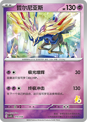 哲尔尼亚斯 / Xerneas