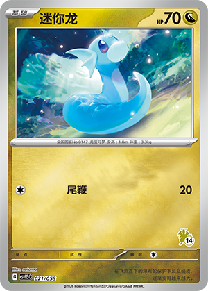 迷你龙 / Dratini