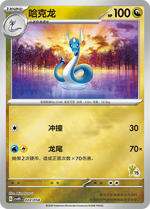 哈克龙 / Dragonair