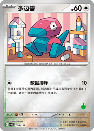 多边兽 / Porygon