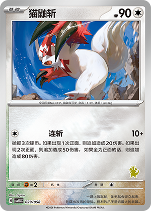 猫鼬斩 / Zangoose