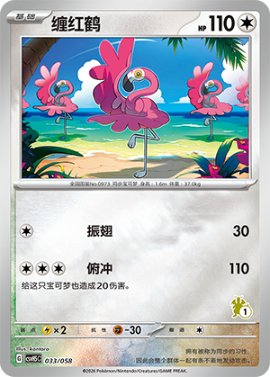 缠红鹤 / Flamigo