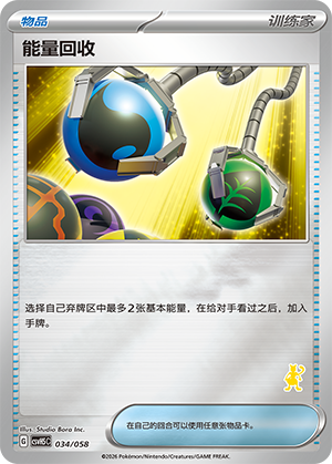 能量回收 / Energy Retrieval