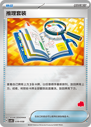 推理套装