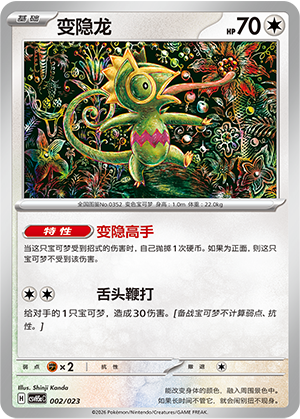 变隐龙 / Kecleon