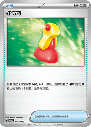 好伤药 / Super Potion
