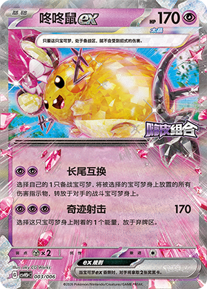 咚咚鼠ex / Dedenne ex