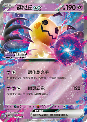 谜拟丘ex / Mimikyu ex