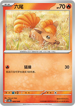 六尾 / Vulpix