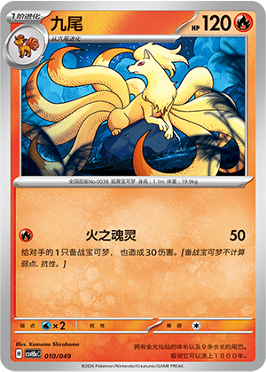 九尾 / Ninetales