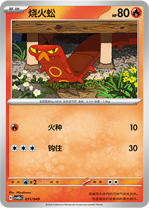烧火蚣 / Sizzlipede