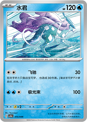 水君 / Suicune