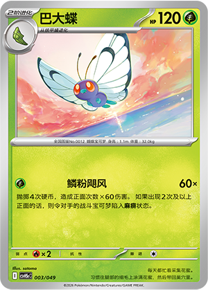巴大蝶 / Butterfree