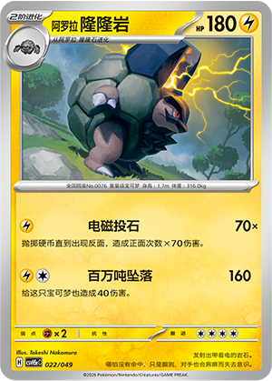 阿罗拉 隆隆岩 / Alolan Golem