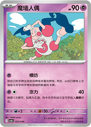 魔墙人偶 / Mr. Mime