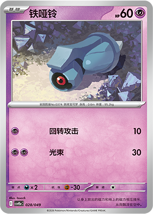 铁哑铃 / Beldum