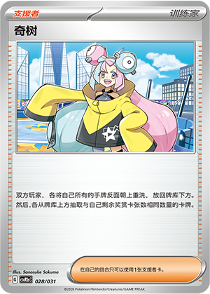 奇树 / Iono