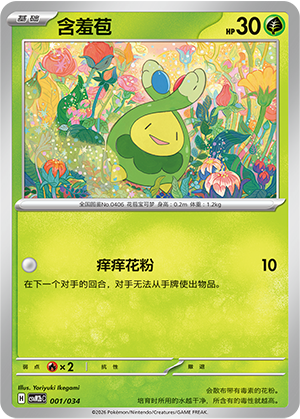 含羞苞 / Budew