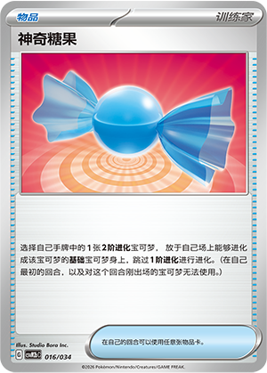 神奇糖果 / Rare Candy