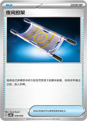 夜间担架 / Night Stretcher