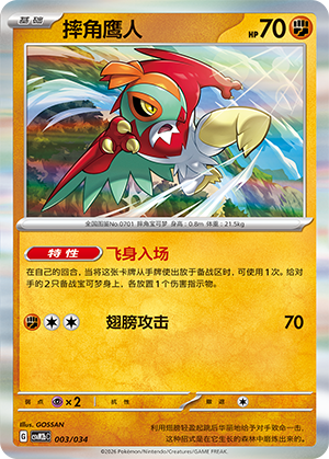 摔角鹰人 / Hawlucha