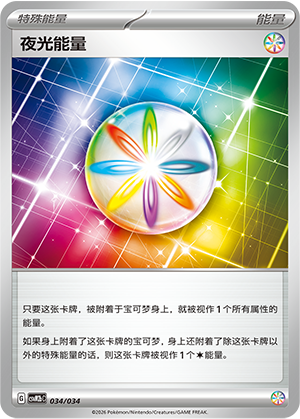 夜光能量 / Luminous Energy