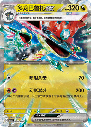 多龙巴鲁托ex / Dragapult ex