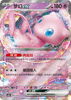 梦幻ex / Mew ex
