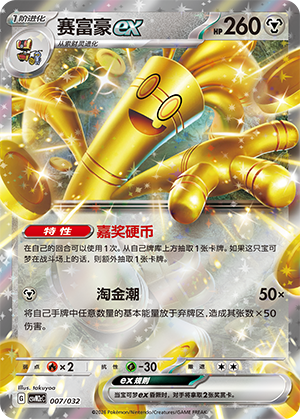 赛富豪ex / Gholdengo ex