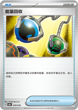 能量回收 / Energy Retrieval