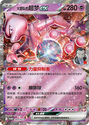 火箭队的超梦ex