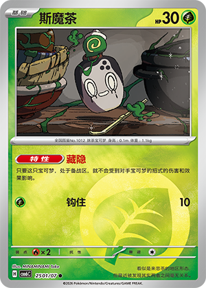 斯魔茶