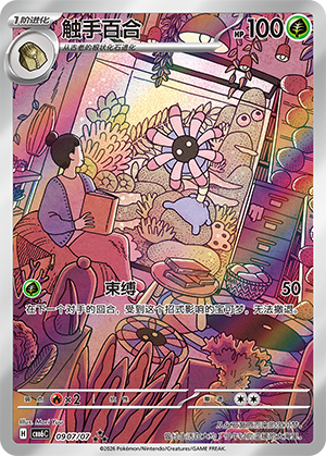 触手百合