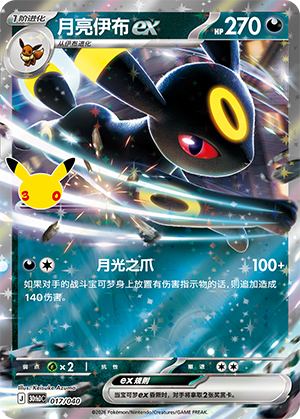 月亮伊布ex
