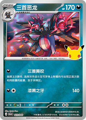 三首恶龙