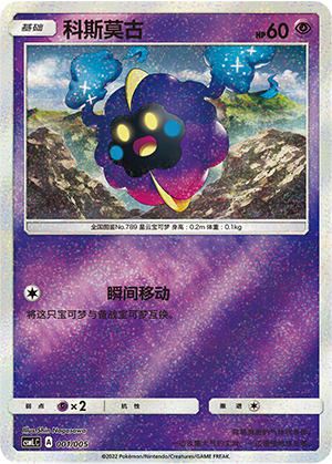 科斯莫古 / Cosmog