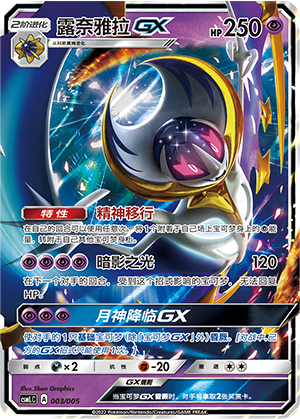 露奈雅拉GX / Lunala GX
