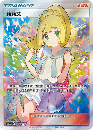 莉莉艾 / Lillie