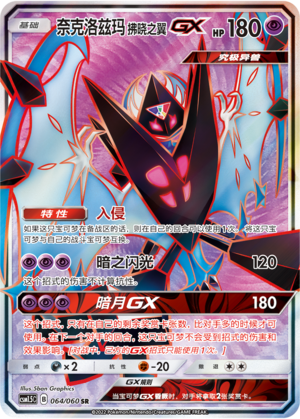 奈克洛兹玛 拂晓之翼GX