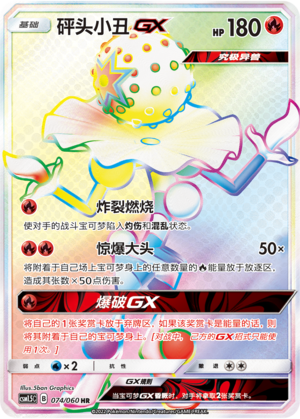 砰头小丑GX