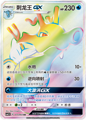 刺龙王GX