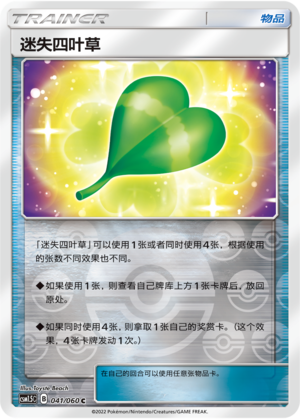迷失四叶草