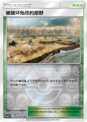 被破坏殆尽的原野
